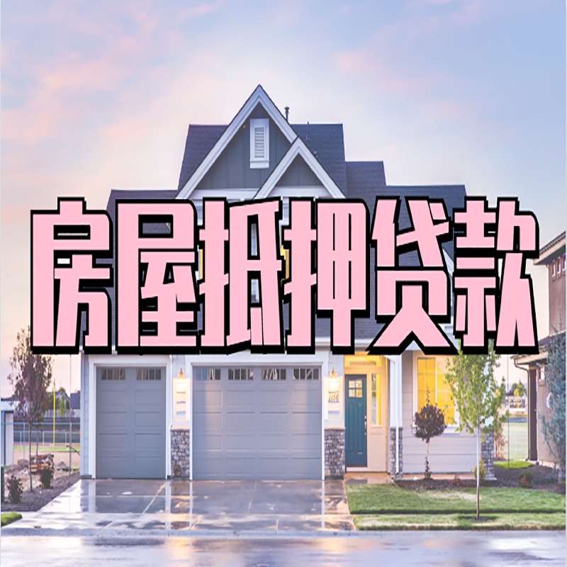 柯城房屋抵押贷款利率|房产抵押贷款