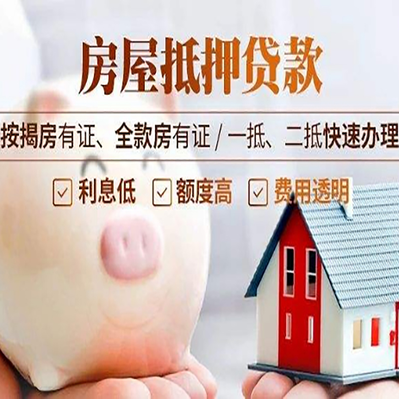 柯城房屋抵押贷款条件|房子抵押贷款|二次抵押贷款