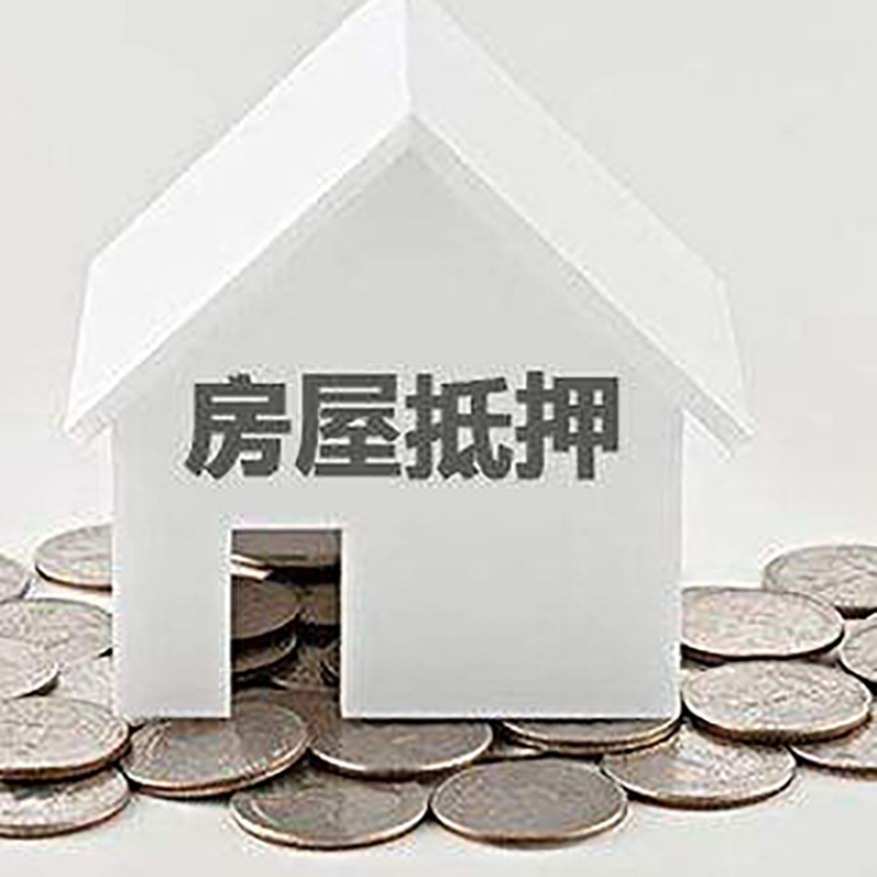 柯城房子抵押贷款条件|房产抵押贷款|住房抵押贷款