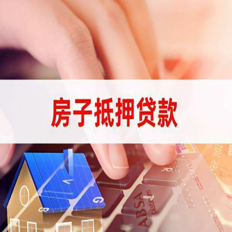 柯城房子抵押贷款怎么办理？