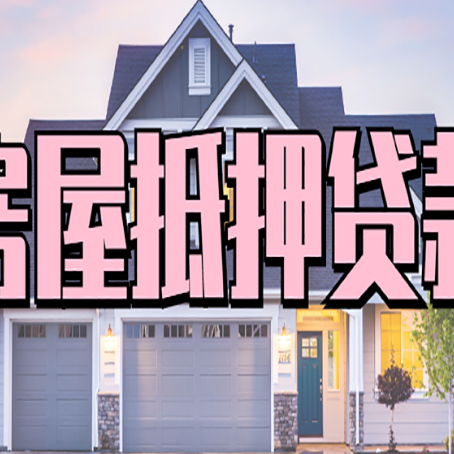 柯城房子抵押贷款过后可以再次抵押吗